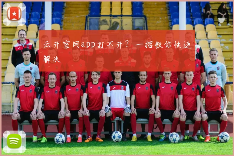 云开官网app打不开？一招教你快速解决