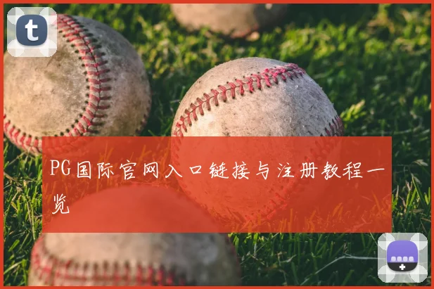 PG国际官网入口链接与注册教程一览