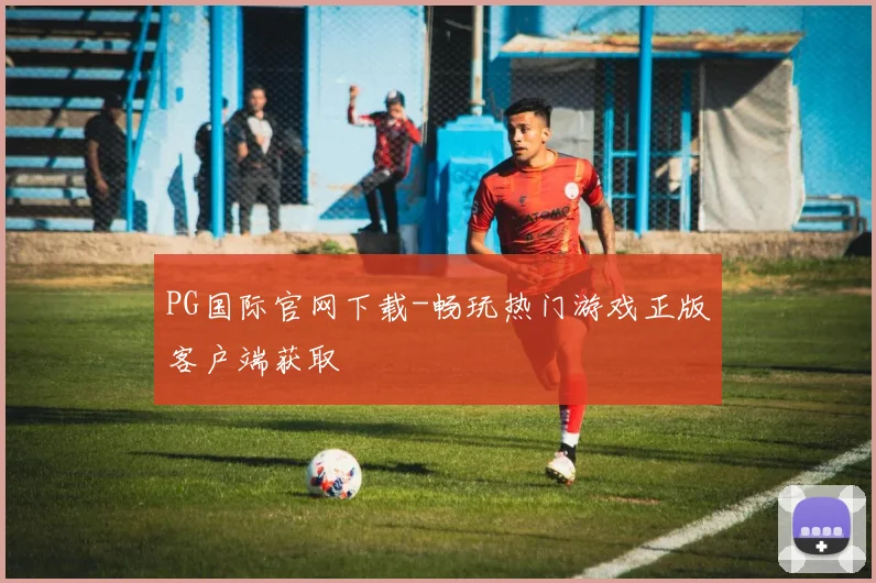 PG国际官网下载-畅玩热门游戏正版客户端获取