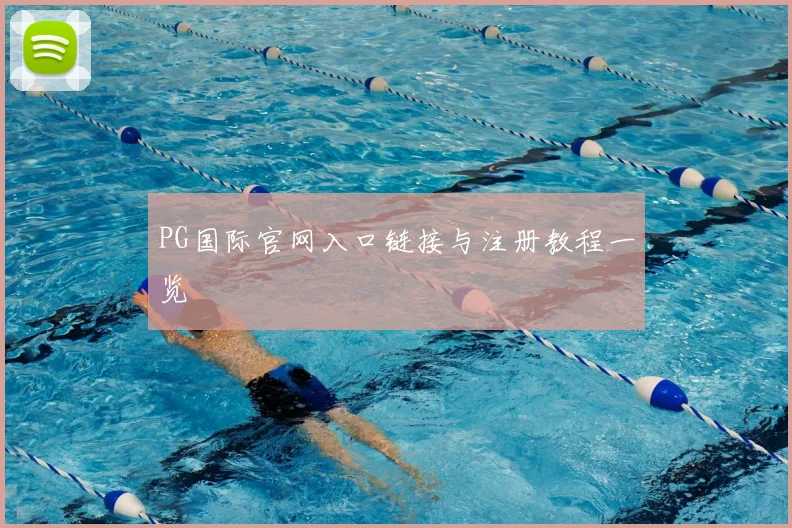 PG国际官网入口链接与注册教程一览