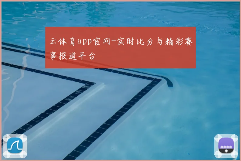 云体育app官网-实时比分与精彩赛事报道平台